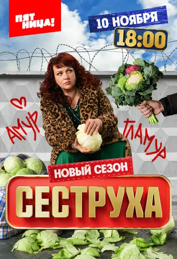 Сериал Сеструха смотреть онлайн бесплатно в хорошем качестве